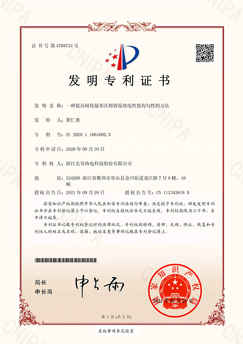 发明专利-碲化铋基区熔铸锭-1