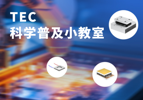 - 03期 半导体致冷器的性能参数和性能关系图