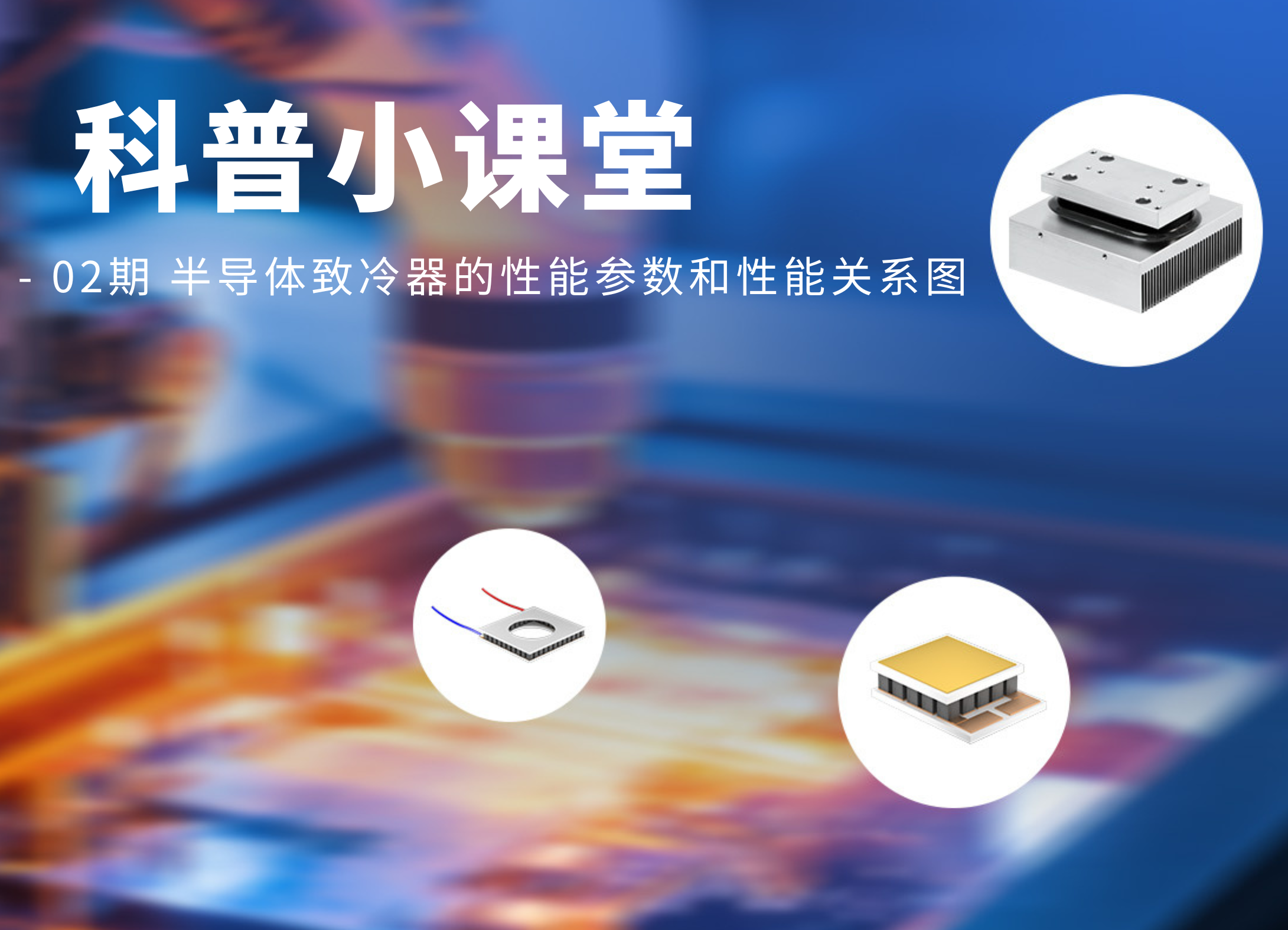 - 01期 半导体致冷器的重点参数和性能体现