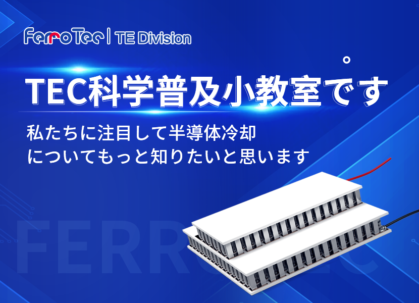 TEC科普封面-官网尺寸日文